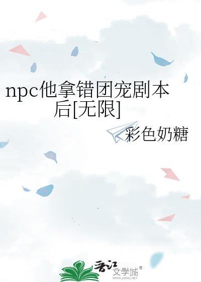 npc团宠是谁