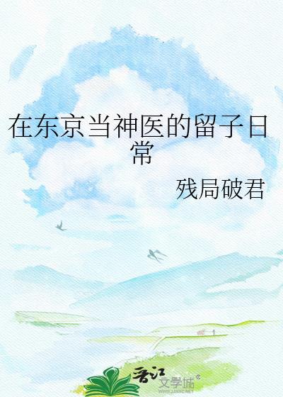 我在东京当主神