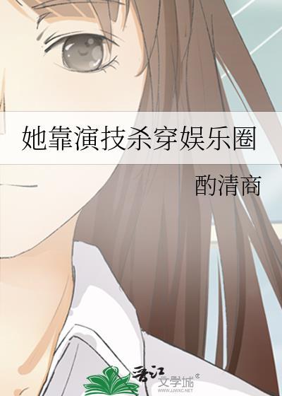 全靠演技 晋江