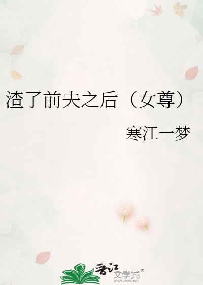 渣了前夫之后女尊寒江一梦最新章节更新时间