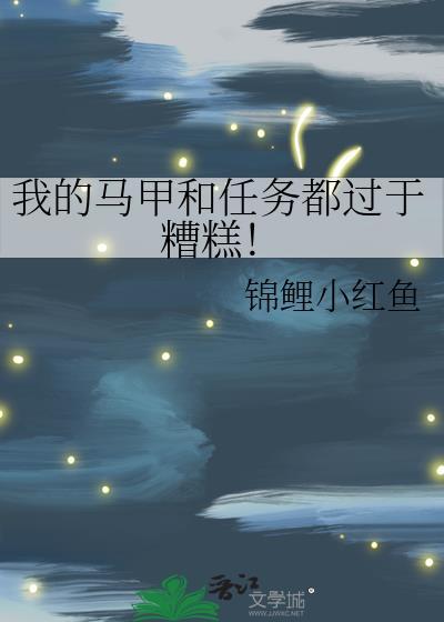 我的马甲和任务都过于糟糕锦鲤小红鱼