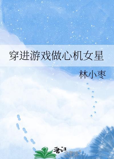 女主穿到游戏