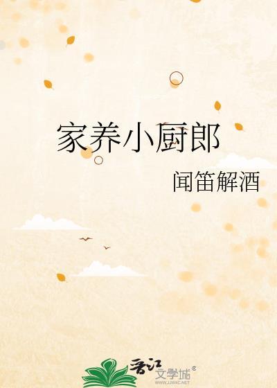 小家厨房