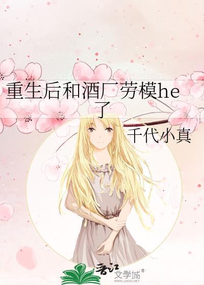 重生后和酒厂劳模he了免费