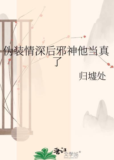 伪装情深穿书百合