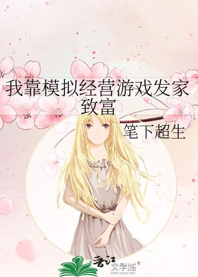 我靠模拟经营游戏发家致富笔下超生