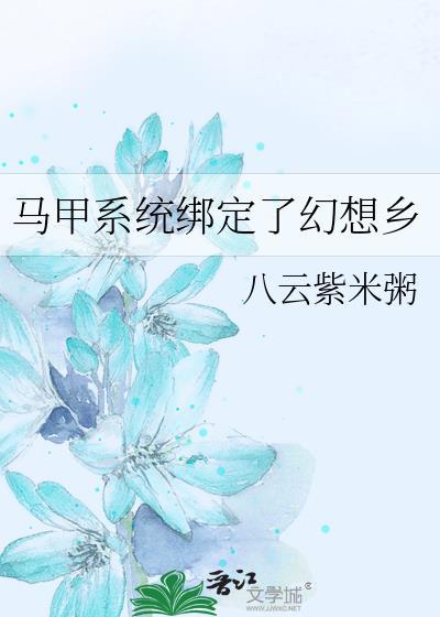 马甲系统绑定了幻想乡八云紫米粥