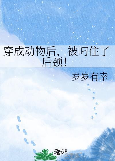 穿成动物的文