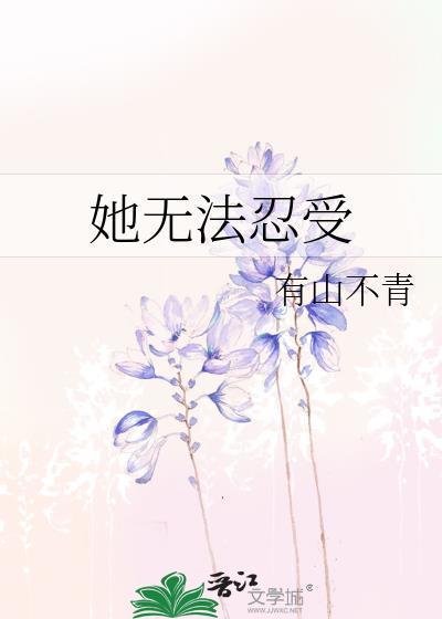 无法忍耐全文