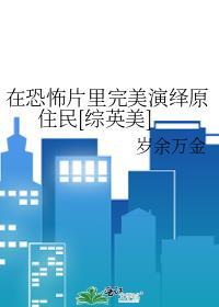 在恐怖片里完美演绎原住民TXT