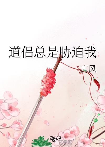道侣总是胁迫我大TXT