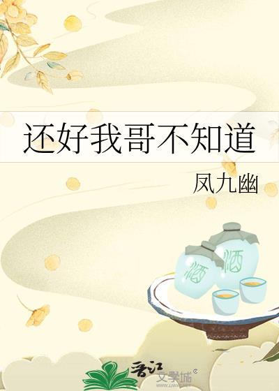 还好我哥不知道全文阅读