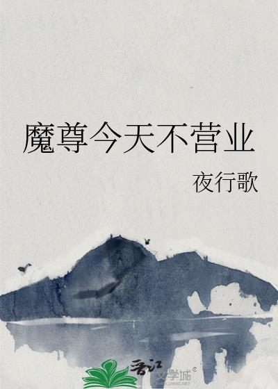 魔尊今天也在逃命全文