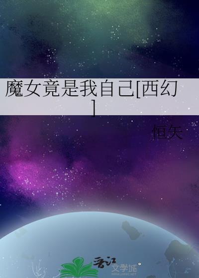 魔女竟是我自己西幻by恒矢