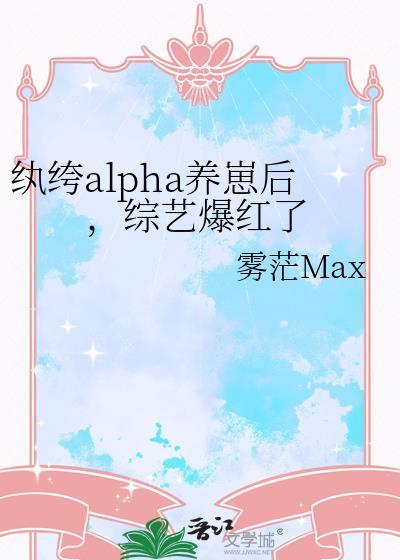 纨绔alpha养崽后
