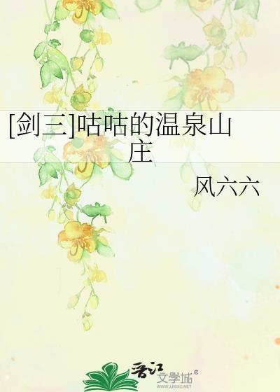 剑三咕咕的温泉山庄