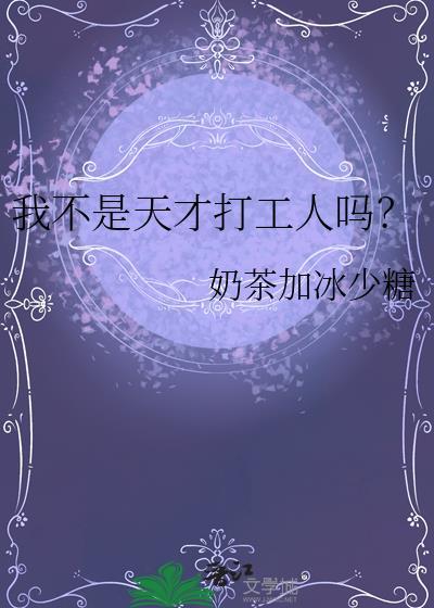 我真不是天才呀