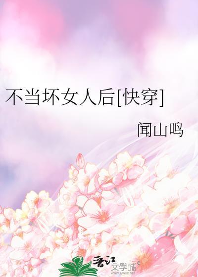 不当女配当佞臣38