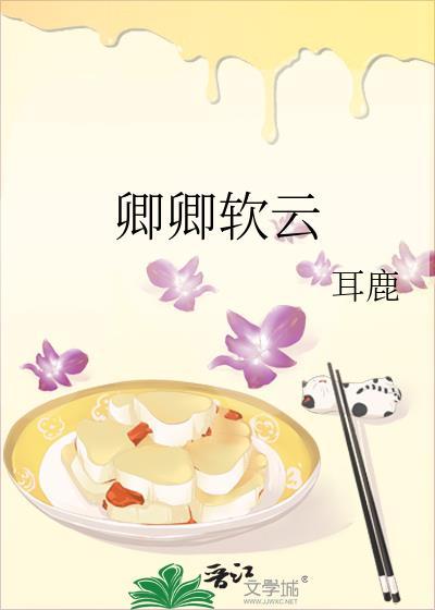 卿卿你呀软包