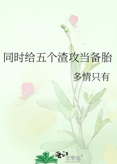 五个渣攻为我痛哭流涕的那些年