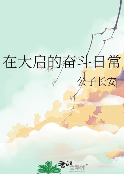 在大启的奋斗日常番外
