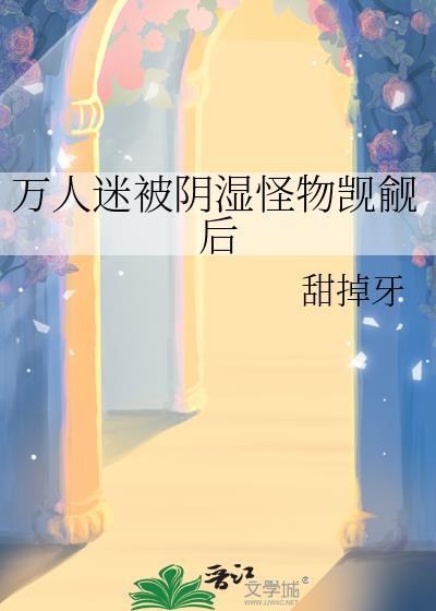 万人迷被淦的日常