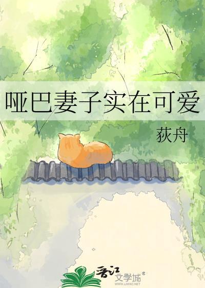 一位哑巴妻子被医生治好