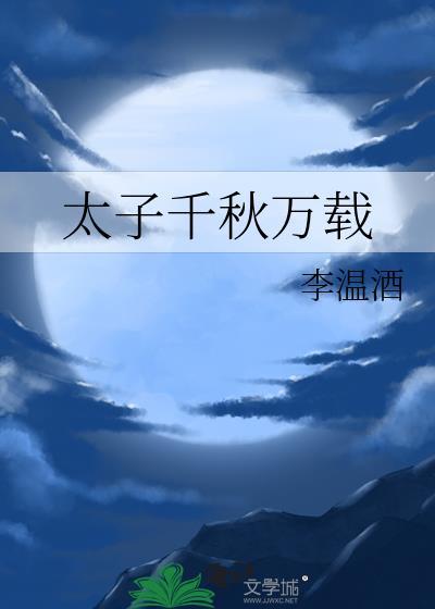 太子千秋万载txt资源最新章节