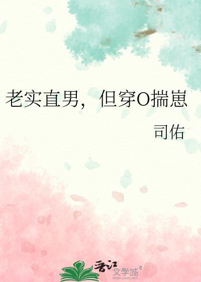 老实直男但穿o揣崽番外