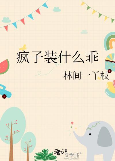 疯子装什么乖免费