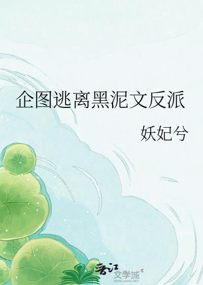 企图逃离黑泥文反派21章