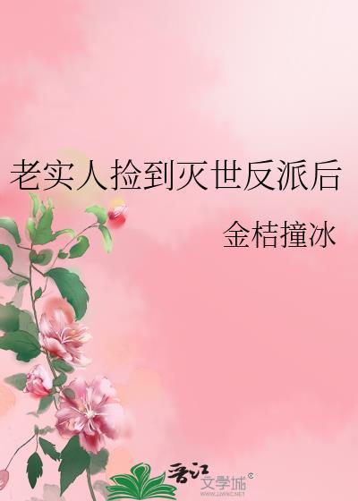 老实人捡到灭世反派逆袭