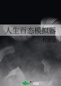 人生百态模拟器免费阅读