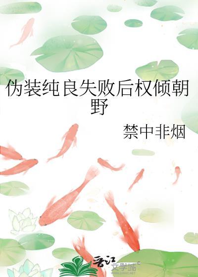 伪装的纯情