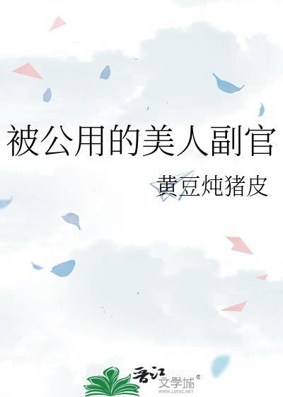 被公用的美人副官结局