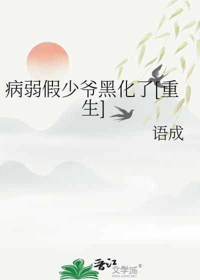 病弱少年黑化了