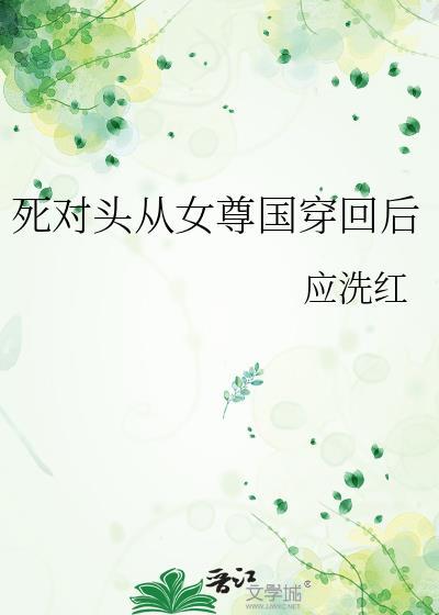 死对头从c我上瘾免费阅读