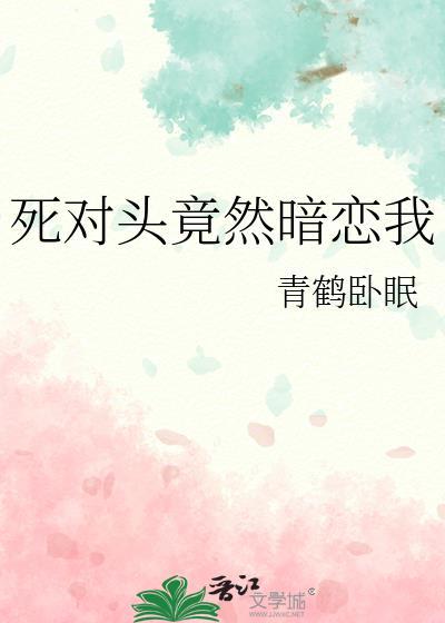 我的死对头竟然暗恋我