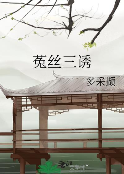 菟丝三诱by绕梁三日在线阅读