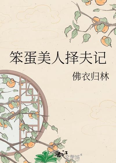 笨蛋美人择夫记by天如水免费阅读