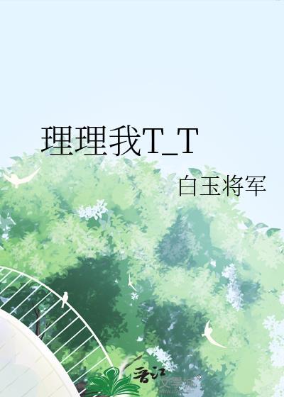 理理我by十四全文免费阅读