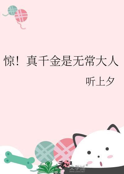 惊真千金是无常大人听上夕