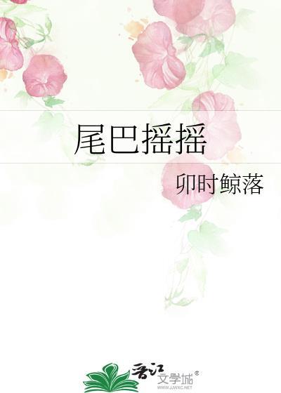 摇摆尾巴