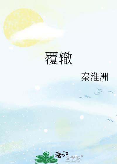 覆辙gl