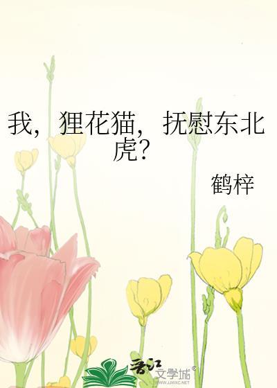 狸花猫厉害吗