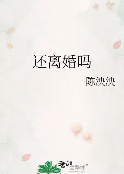 还离婚吗by陈泱泱免费阅读
