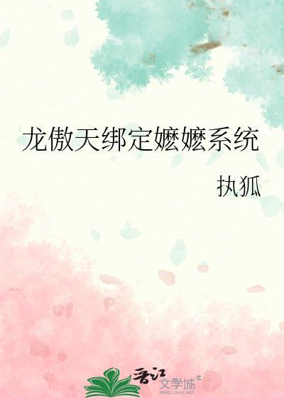 龙傲天绑定嬷嬷系统txt全文