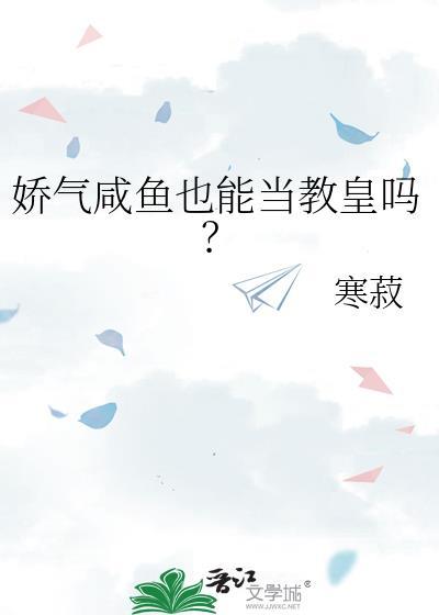 娇气咸鱼也能当教皇吗?by寒菽