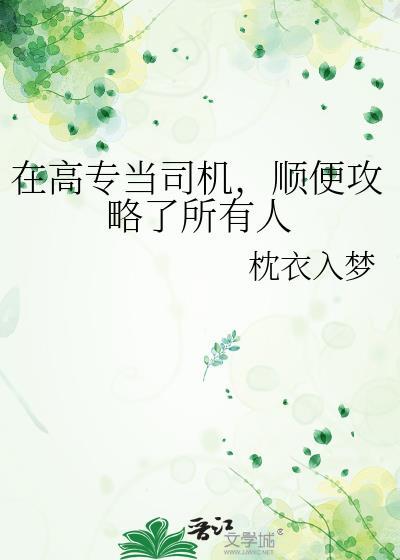 高专职位