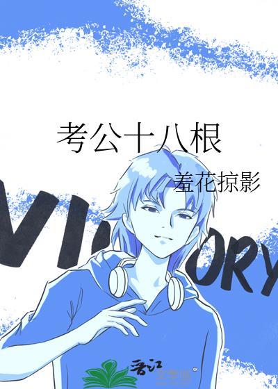 公务员考试十八洞村
